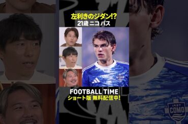 【要注目選手】セリエA・コモ所属の21歳ニコ・パスは左利きのジダンのようなテクニックで今シーズン絶好調『内田篤人のFOOTBALL TIME #266』DAZNで配信中