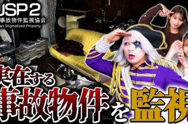 【ホラー】実在する事故物件をカメラで監視するバイトやってみた【日本事故物件監視協会2】
