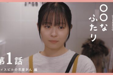 第１話　『オフィスビルの花屋さん』編