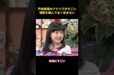 芦田愛菜のアドリブがすごい場数を踏んで全く怯まない #お笑い #面白集 #面白い #芦田愛菜 #芸人