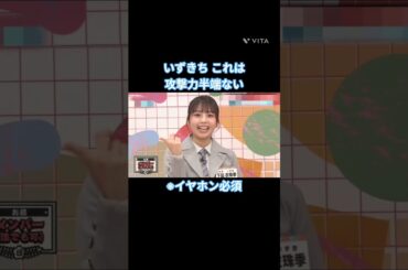 ※イヤホン必須 いずきち これは攻撃力半端ない #下田衣珠季  #日向坂 #日向坂で会いましょう