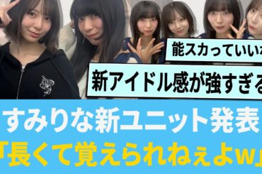 すみりな新ユニットを発表「長くて覚えられねぇよwww」【日向坂46】【ひなあい】【ひななり】