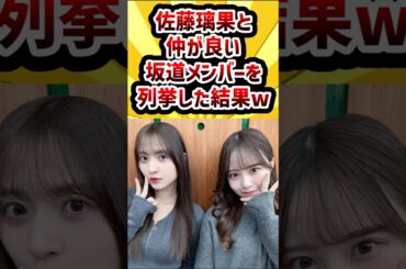 佐藤璃果と仲が良い坂道メンバーを列挙した結果www #乃木坂46