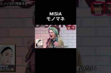 水曜日のダウンタウン　声優モノマネ代理戦争　Machico　MISIA