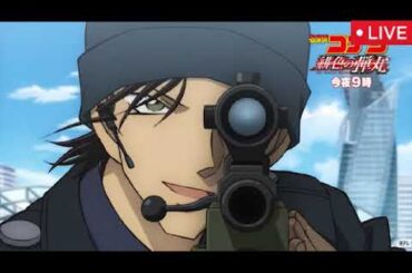 【見逃し配信】金曜ロードショー名探偵コナン緋色の弾丸＜地上波テレビ放送/無料フル/映画/ライブ/リアルタイム/再放送/金ロー＞2026年4月3日 LIVE FULL