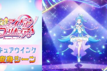 【公式】『キミとアイドルプリキュア♪』 キュアウインク変身シーン【フルver】