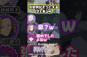 【葬送のフリーレン】引き剥がそうとする時のフェルンの息w #種﨑敦美 #上田麗奈 #市ノ瀬加那