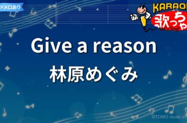 【カラオケ】Give a reason/林原めぐみ