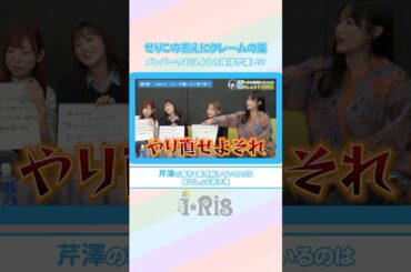 芹澤優のi☆Risメンバーの好きなところ…🤯メンバーからクレーム殺到🤯💥続きは本編をチェック✨ #i_Ris #芹澤優