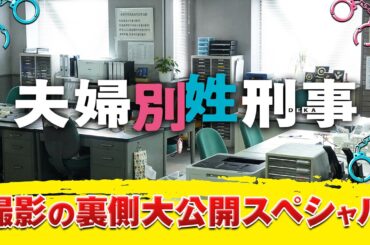 4月14日スタート！新火9ドラマ『夫婦別姓刑事』夫婦の裏側大公開スペシャル！