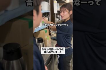 #正社員 #あるある #バイトあるある #店長 #居酒屋 #バイト #かわいい