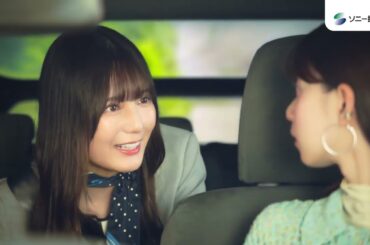 【CM】ソニー損保 20250114 齋藤飛鳥さん 日向坂46 小坂菜緒さん出演ソニー損保検討中　GOOD DRIVEアプリ キャッシュバックプラン篇30秒公式ソニー損保の自動車保険CM