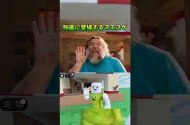 大スターマエスケが映画に登場 #ロブロックス #マイクラ #マエスケ #映画 #shorts #short