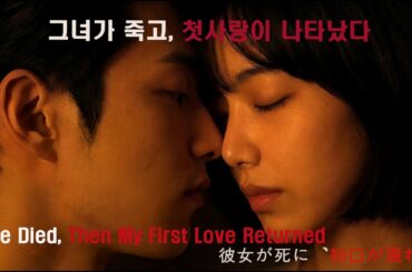 [사계 : 연] 1화 | 사랑하지 못한 약혼녀를 잃은 날, 첫사랑이 돌아왔다