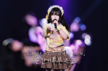 [4K] 260331 瞬間記録部 순간기록부 쇼코 직캠 SHUROKU SHOKO Focus | 「もってけ！アイドル Vol.74 」