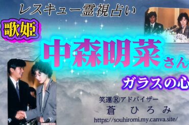 歌姫　中森明菜さん　ガラスの心