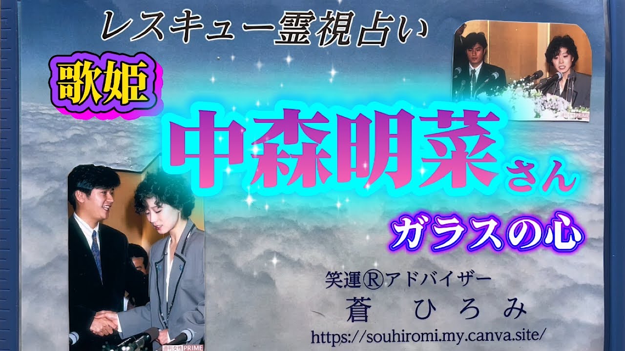 歌姫 中森明菜さん ガラスの心 歌姫 中森明菜さん ガラスの心