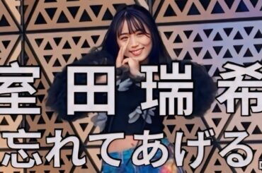 【室田瑞希】 忘れてあげる フルver2026.03.01『GIRLY♥GIRLY』@グローバルリングシアター