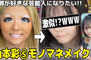 【別人級メイク】旦那が好きな山本彩さんになりたくてメイクしたら激似でビビられた⁉️⁉️WWWW