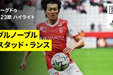 【中村敬斗がフル出場｜グルノーブル×スタッド・ランス｜ハイライト】リーグドゥ第23節｜2025-26シーズン