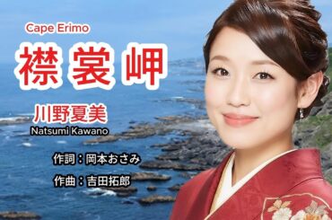 襟裳岬 - Natsumi Kawano 川野夏美 ( Cape Erimo )