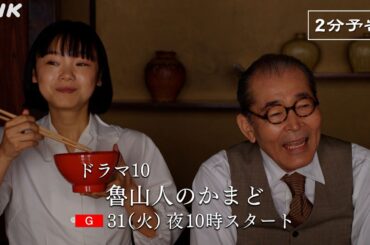 今夜放送スタート！ドラマ10【魯山人のかまど】食と美の巨人、北大路魯山人の物語 | 藤竜也、古川琴音 出演 | NHK