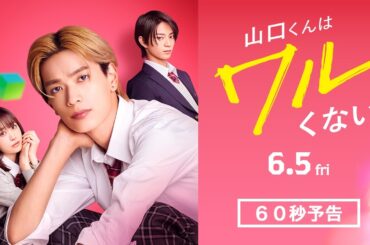 映画『山口くんはワルくない』60秒予告【6月5日(金)全国公開】