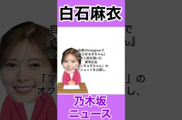 白石麻衣、実写「みぎわさん」姿に絶賛！三つ編み＆メガネで再現度話題#youtube #youtubeshorts #youtubeshort #youtubevideo