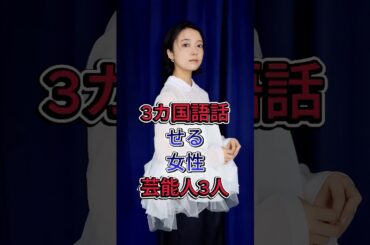3カ国語話せる女性芸能人3人 #上白石萌音 #桜庭ななみ #芸能人 #fyp