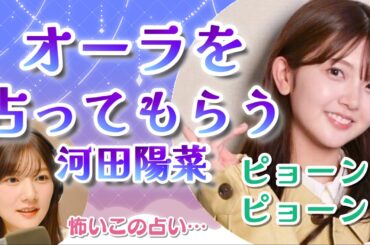 オーラを占ってもらう河田陽菜【文字起こし】