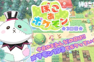 【#ぽこあポケモン 3回目】2026年4月の３(みんな)日
