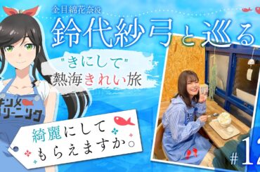 鈴代紗弓と巡る！ "きにして" 熱海きれい旅 #12(終)