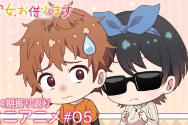 『彼女、お借りします』第4期振り返りミニアニメ#05｜第5期2026年4月放送開始！