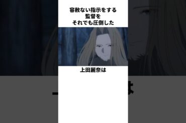 監督も真っ青の神技を披露した上田麗奈の雑学　#上田麗奈