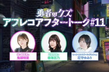 TVアニメ『勇者のクズ』アフレコアフタートーク#11