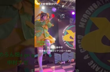 『放課後ゲタ箱ロッケンロールMX』🦐🐭 #化けみつあみソゼちゃん2026 #めろん畑agogo #idol #アイドル #short  #shorts #エビ中 #私立恵比寿中学