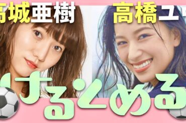 けるとめる【3月23日放送/高城亜樹/高橋ユウ】