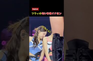 twiceツウィの匂いを嗅ぐナヨン