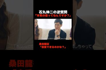 「本気の恋ってなんですか？」石丸伸二の逆質問 📢#恋愛病院 ABEMAで【無料】配信中！ #石丸伸二 #shorts #恋愛 #ABEMA