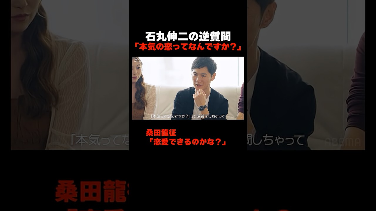 「本気の恋ってなんですか?」石丸伸二の逆質問 📢#恋愛病院 ABEMAで【無料】配信中! #石丸伸二 #shorts #恋愛 #ABEMA 「本気の恋ってなんですか?」石丸伸二の逆質問 📢#恋愛病院 ABEMAで【無料】配信中! #石丸伸二 #shorts #恋愛 #ABEMA