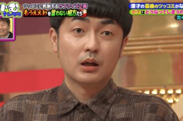 M-1グランプリ2025チャンピオンたくろうがもうええわを言わない相方たちに登場！その模様をYouTubeでも公開！【TVerで全編無料配信中】