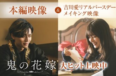 映画『鬼の花嫁』本編映像（玲夜から柚子へのサプライズバースデー）&吉川愛のリアルバースデーメイキング映像【大ヒット上映中】