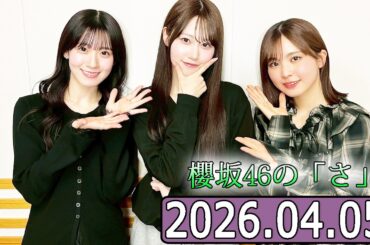 櫻坂46の「さ」【小島凪紗 ,小田倉麗奈】【2026.04.05】