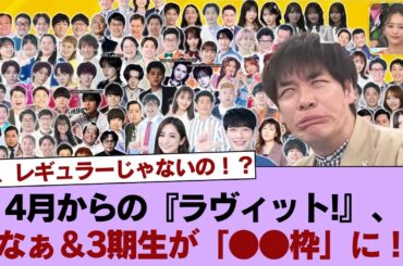 【櫻坂46】え、レギュラーじゃないの！？4月からの『ラヴィット!』、れなぁ＆3期生が「●●枠」に！？「逆に最高じゃん」とファン納得の理由www #櫻坂46 #櫻坂46の家