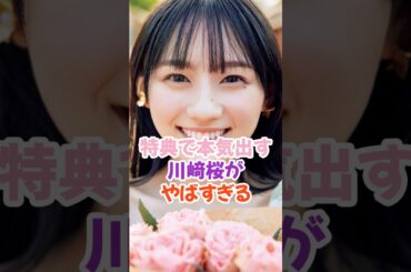 特典で本気の川﨑桜がやばすぎる #乃木坂46 #shorts