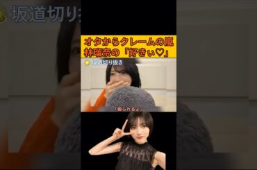 【矢田萌華・林瑠奈】オタからクレームの嵐！るるるの「好きぃ♡」 #乃木坂46#のぎおび