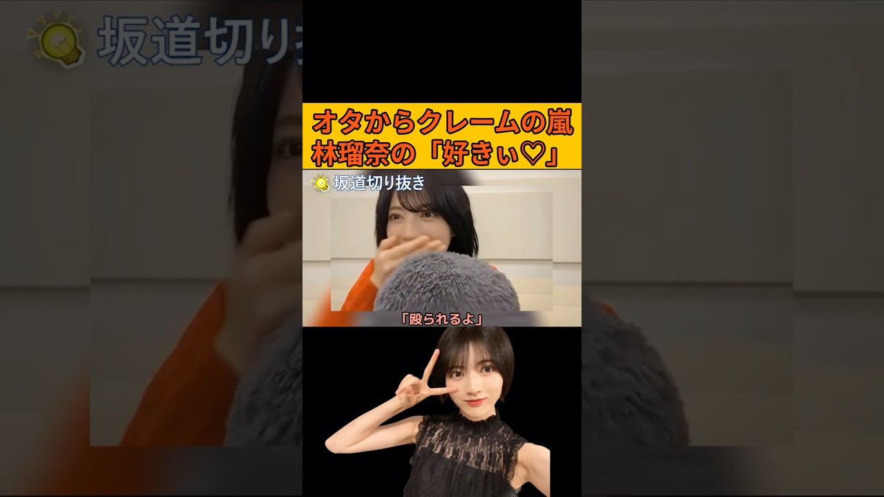 【矢田萌華・林瑠奈】オタからクレームの嵐!るるるの「好きぃ♡」 #乃木坂46#のぎおび 【矢田萌華・林瑠奈】オタからクレームの嵐!るるるの「好きぃ♡」 #乃木坂46#のぎおび