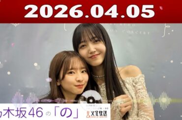 乃木坂46の「の」（乃木のの）菅原咲月,久保史緒里 2026年04月05日 -