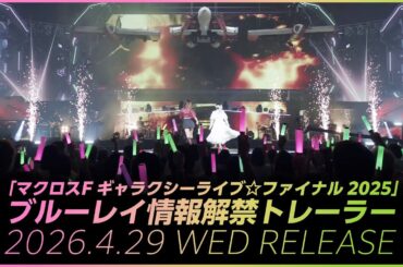 「マクロスF ギャラクシーライブ☆ファイナル 2025」情報解禁ムービー【2026年4月29日（水）リリース】