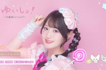 【WEBラジオ】#ゆいしょ！～小倉 唯といっしょ！～#113✨名古屋 公開録音 振り返りスペシャル！✨